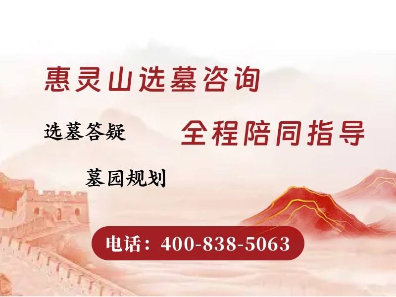 惠灵山陵园塔葬与地面葬价格差距分析