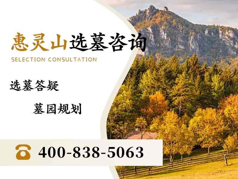 惠灵山陵园无溢价山林墓碑完整报价 淡季特惠不捆绑消费详解